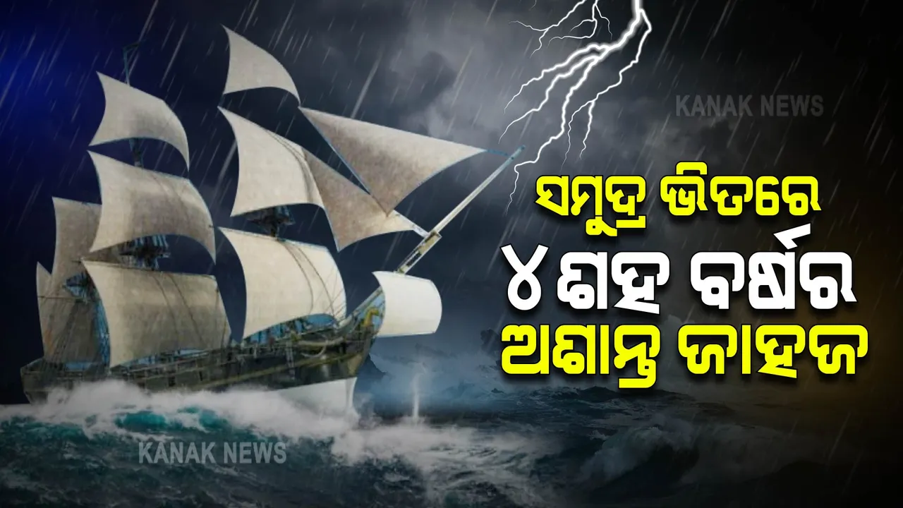  ୪ ଶହ ବର୍ଷ ଧରି ସମୁଦ୍ରରେ ଘୁରୁ ବୁଲୁଛି ଏହି ଅଭିଶପ୍ତ ଡଚମ୍ୟାନ ଜାହଜ, ଦେଖିଥିବା ଲୋକଙ୍କୁ ପଡିଛି ଘୋର ବିପଦ