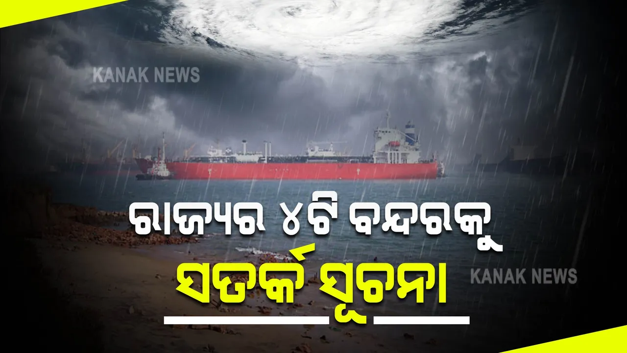  ରାଜ୍ୟର ୪ଟି ବନ୍ଦରକୁ ସତର୍କ ସୂଚନା: ୩ ନମ୍ବର ବିପଦ ସଙ୍କେତ ଜାରି କଲା ପାଣିପାଗ ବିଭାଗ