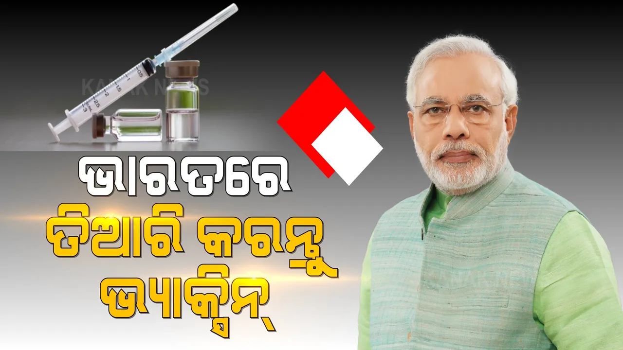  ‘ଭାରତ ଆସନ୍ତୁ, ଭ୍ୟାକ୍ସିନ୍ ତିଆରି କରନ୍ତୁ’ । ମିଳିତ ଜାତିସଂଘରେ ଭ୍ୟାକ୍ସିନ୍ ନିର୍ମାତାମାନଙ୍କୁ ଏପରି ଆହ୍ୱାନ କଲେ ମୋଦୀ ।