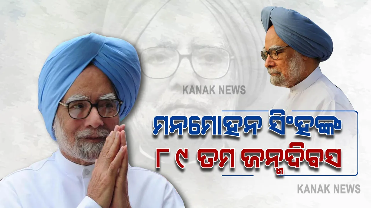  ଆଜି ପୂର୍ବ ପ୍ରଧାନମନ୍ତ୍ରୀ ମନମୋହନ ସିଂହଙ୍କ ୮୯ ତମ ଜନ୍ମଦିନ , ପଢନ୍ତୁ ଦେଶର ହିତ ପାଇଁ ରାଜନୀତିରେ ନେଇଥିଲେ ଏଭଳି ନିଷ୍ପତ୍ତି