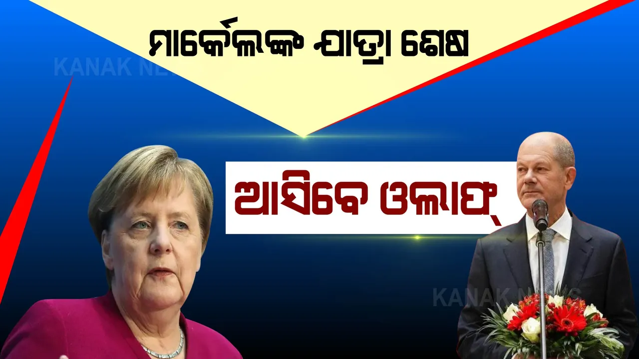  ଜର୍ମାନୀରେ ମାର୍କେଲଙ୍କ ୧୬ ବର୍ଷ ଯାତ୍ରାର ଅନ୍ତ । ସ୍ୱଳ୍ପ ବ୍ୟବଧାନରେ ଜିତିଲା ‘ସୋସିଆଲ ଡେମୋକ୍ରାଟିକ୍ ପାର୍ଟି’