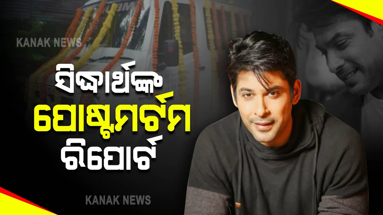  ସିଦ୍ଧାର୍ଥ ଶୁକ୍ଳାଙ୍କ ଆସିଲା ପ୍ରାଥମିକ ପୋଷ୍ଟମର୍ଟମ ରିପୋର୍ଟ