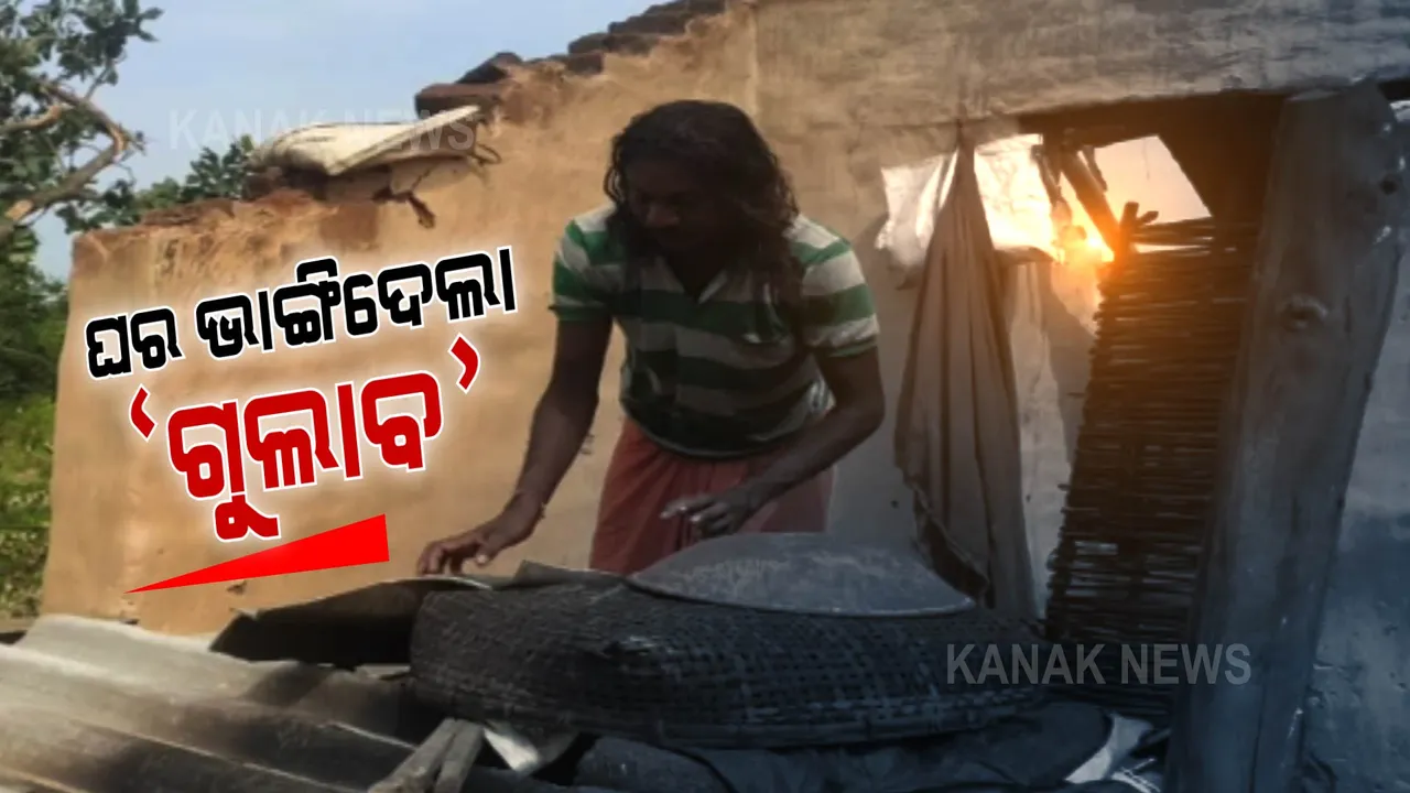  ବାତ୍ୟା ଚାଲିଗଲା, ଦୁର୍ଦ୍ଦଶା ଛାଡିଗଲା । ଭାଙ୍ଗି ଯାଇଛି ଘର, ଅସହାୟ ଅବସ୍ଥାରେ ଦିନ କାଟୁଛନ୍ତି ଆଦିବାସୀ ପରିବାର ।