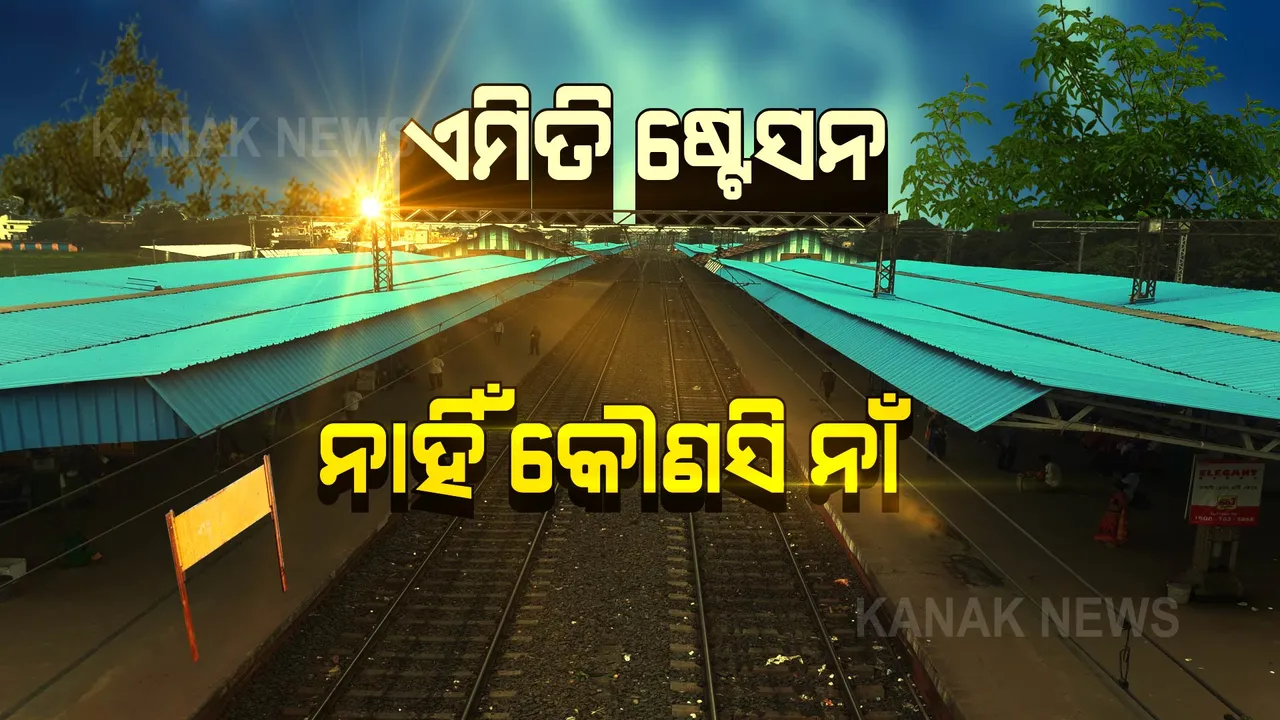  ଦେଶରେ ରହିଛି ଏମିତି ଷ୍ଟେସନ: ଯାହାର ନାହିଁ କୌଣସି ନାଁ, ଜାଣନ୍ତୁ ଏହାର ପଛର କାରଣ