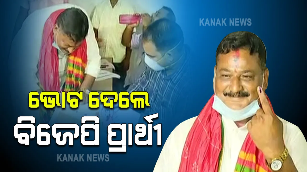  ପିପିଲି ଉପନିର୍ବାଚନ : ଭୋଟ ଦେଲେ ବିଜେପି ପ୍ରାର୍ଥୀ ଆଶ୍ରିତ ପଟ୍ଟନାୟକ
