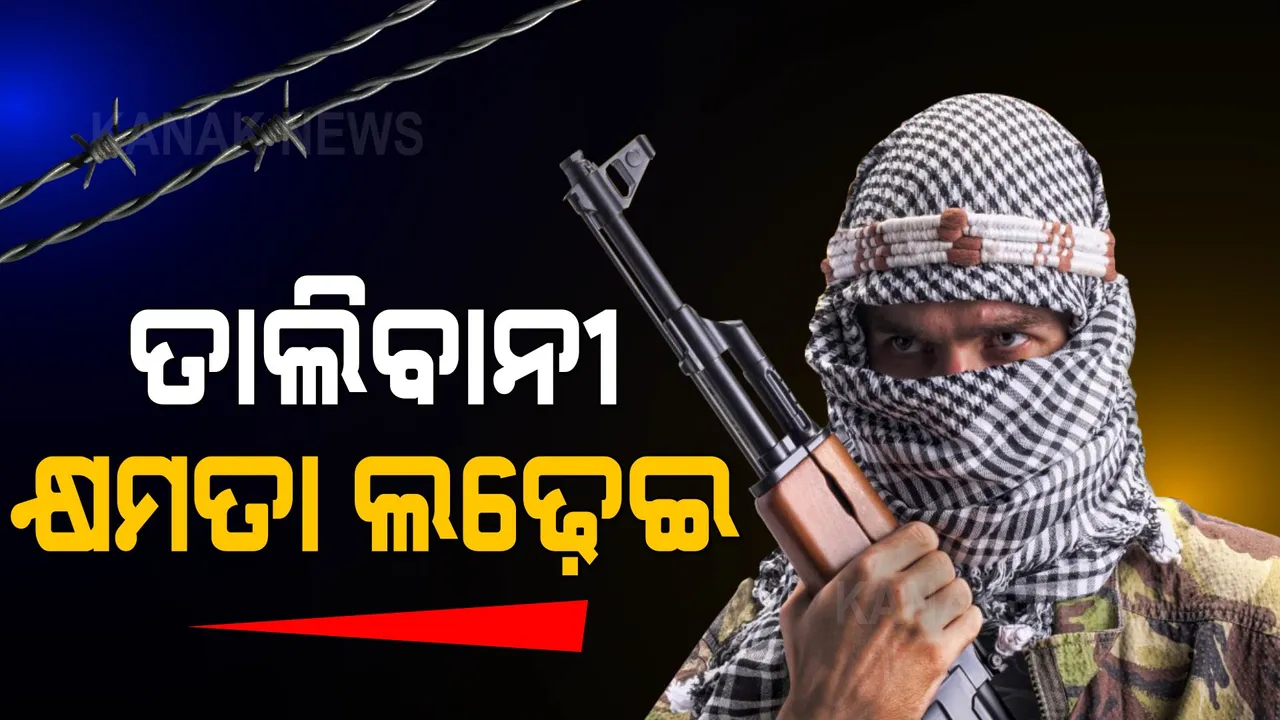  ତାଲିବାନୀଙ୍କ ମଧ୍ୟରେ କ୍ଷମତା ଲଢ଼େଇ, ଗୃହ ଯୁଦ୍ଧ ନେଇ ଆଶଙ୍କା କଲା ଆମେରିକା