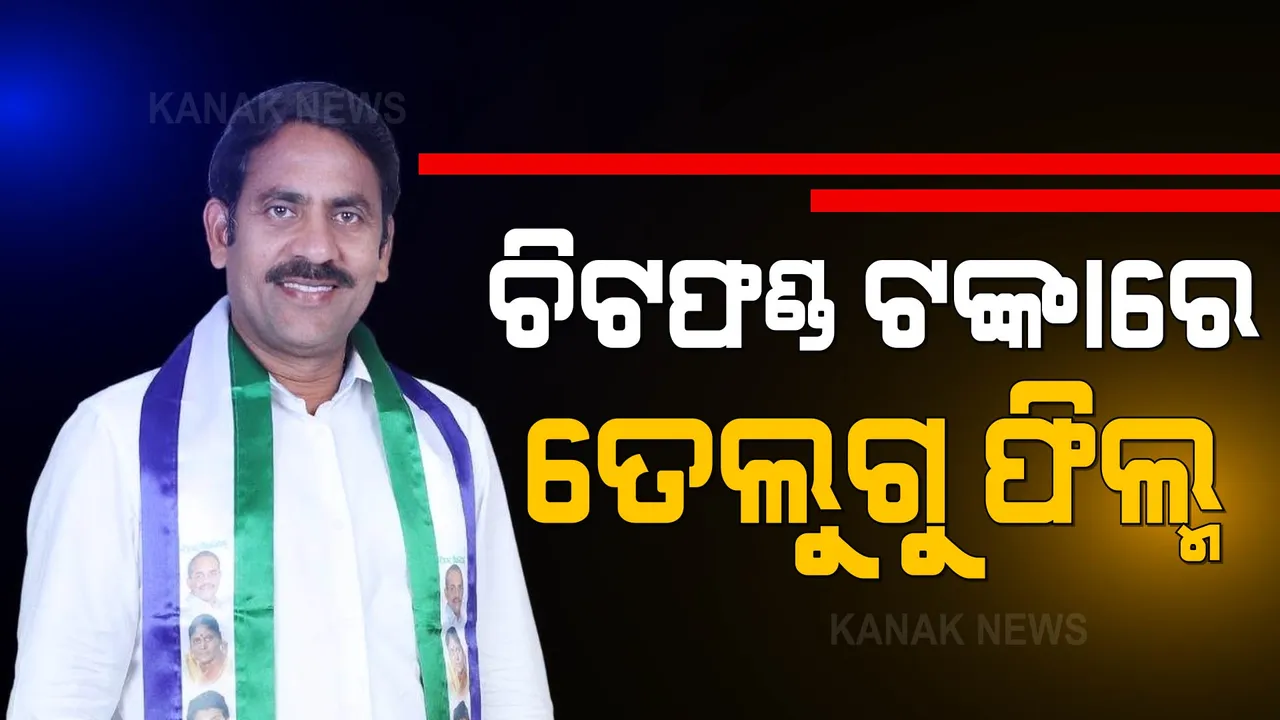  ଚିଟଫଣ୍ଡ ଟଙ୍କାରେ ତେଲୁଗୁ ଫିଲ୍ମ