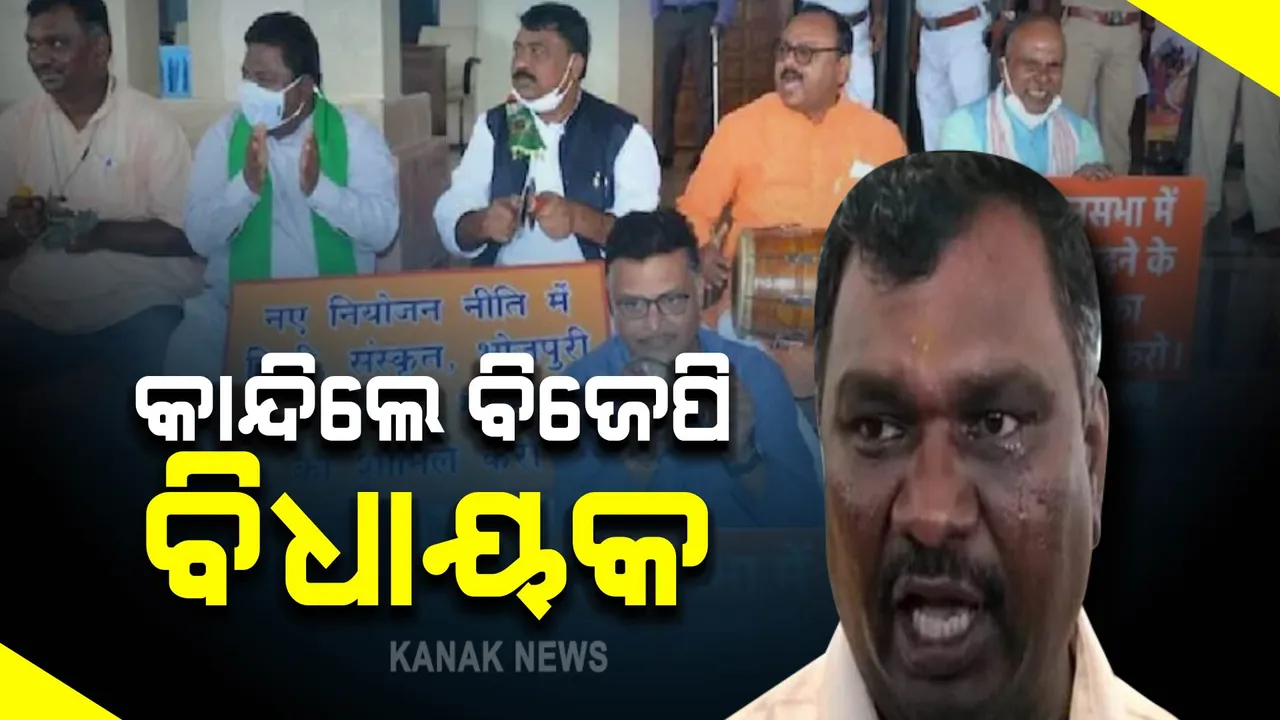  ବିଧାନସଭାରେ କହିବାକୁ ସୁଯୋଗ ଦେଲେନି , କାନ୍ଦିଲେ ଦଳିତ ବିଜେପି ବିଧାୟକ