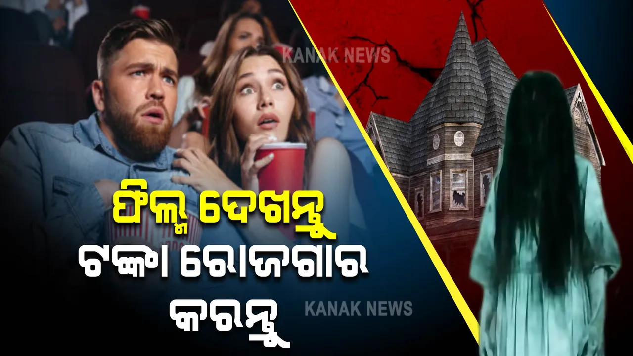  ଫିଲ୍ମ ଦେଖିଲେ ମିଳିବ ଟଙ୍କା, ରେକର୍ଡ ହେବ ହାର୍ଟ ବିଟ୍