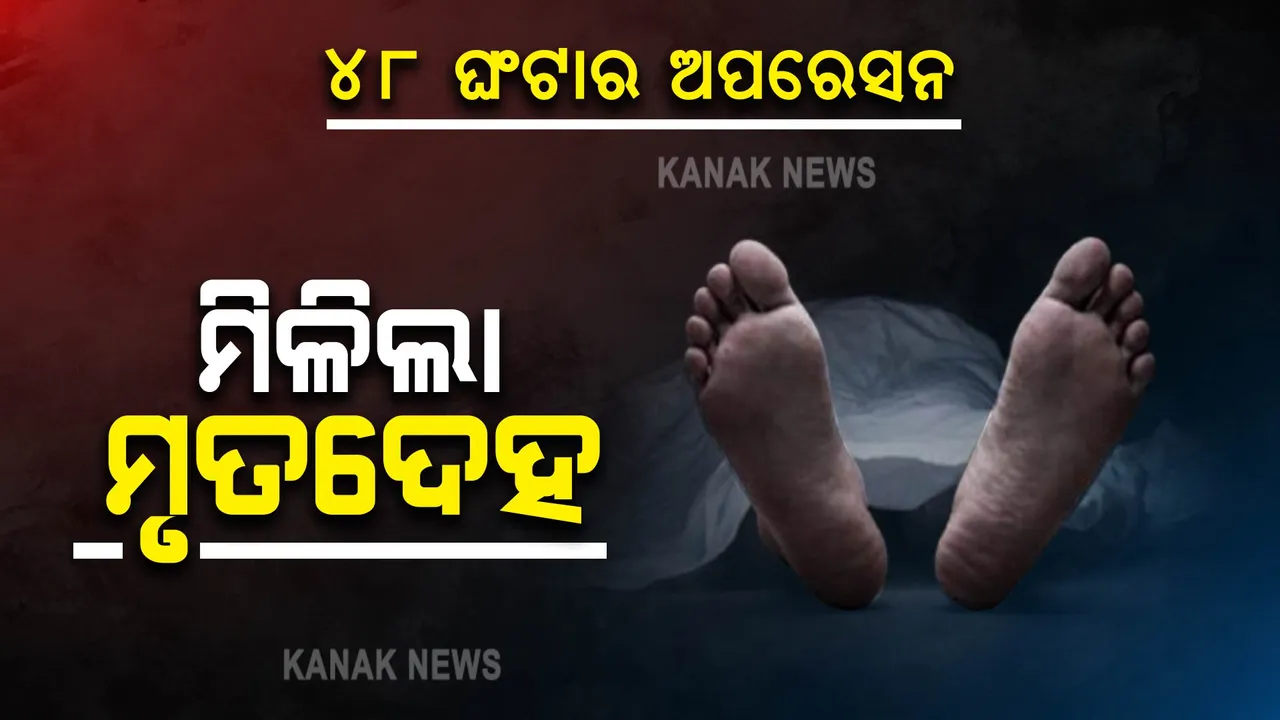  ୪୮ ଘଂଟାର ଅପରେସନ, ମିଳିଲା ମୃତଦେହ : ୫ କିଲୋମିଟର ଦୂରରୁ ଉଦ୍ଧାର କଲା ଅଗ୍ନିଶମ ବାହିନୀ