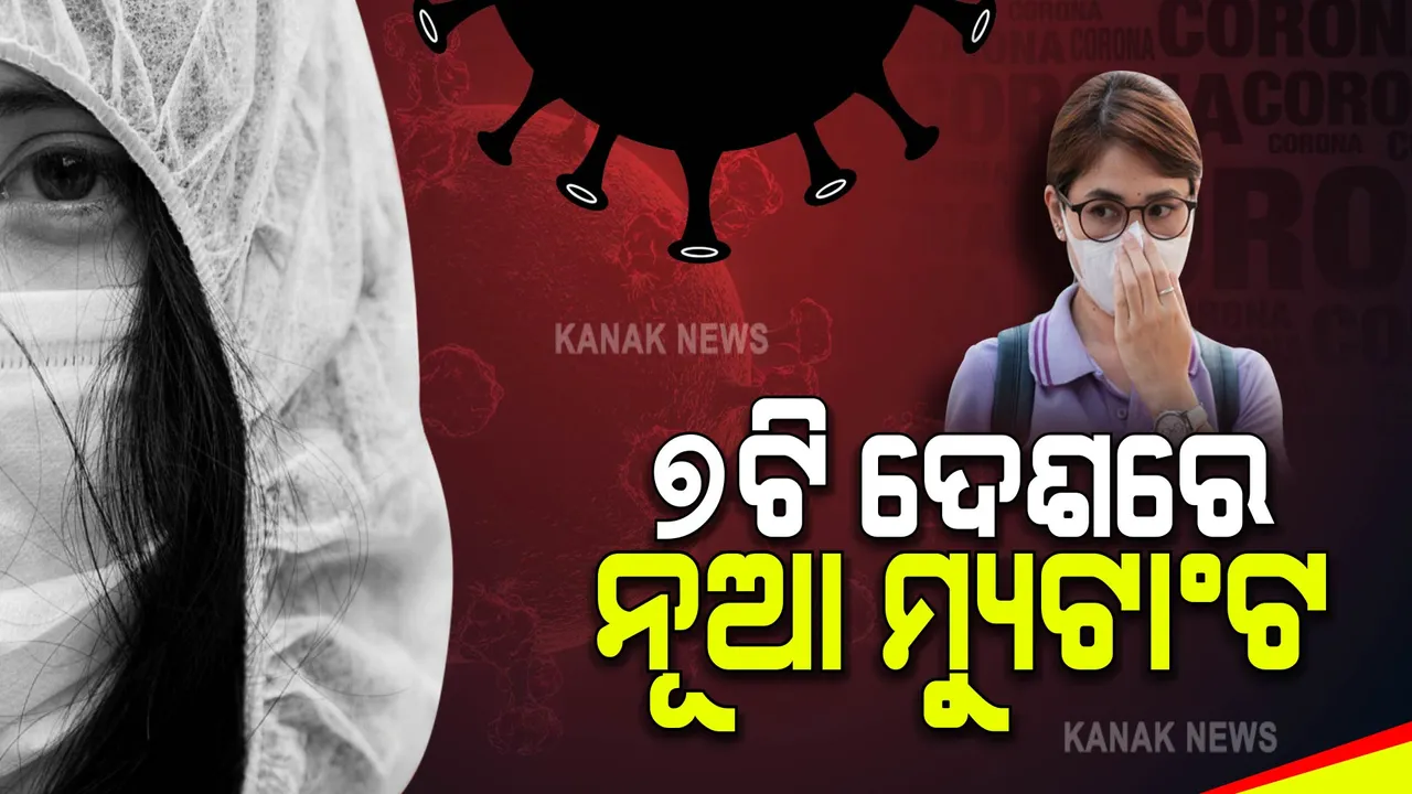  କରୋନାର ନୂଆ ମ୍ୟୁଟାଂଟକୁ ନେଇ ଚର୍ଚ୍ଚା : ଚୀନ, ଇଂଲଣ୍ଡ ଓ ନ୍ୟୁଜଲାଣ୍ଡ ସମେତ ୭ଟି ଦେଶରେ ବ୍ୟାପୁଛି ନୂଆ ଭ୍ୟାରିଆଂଟ