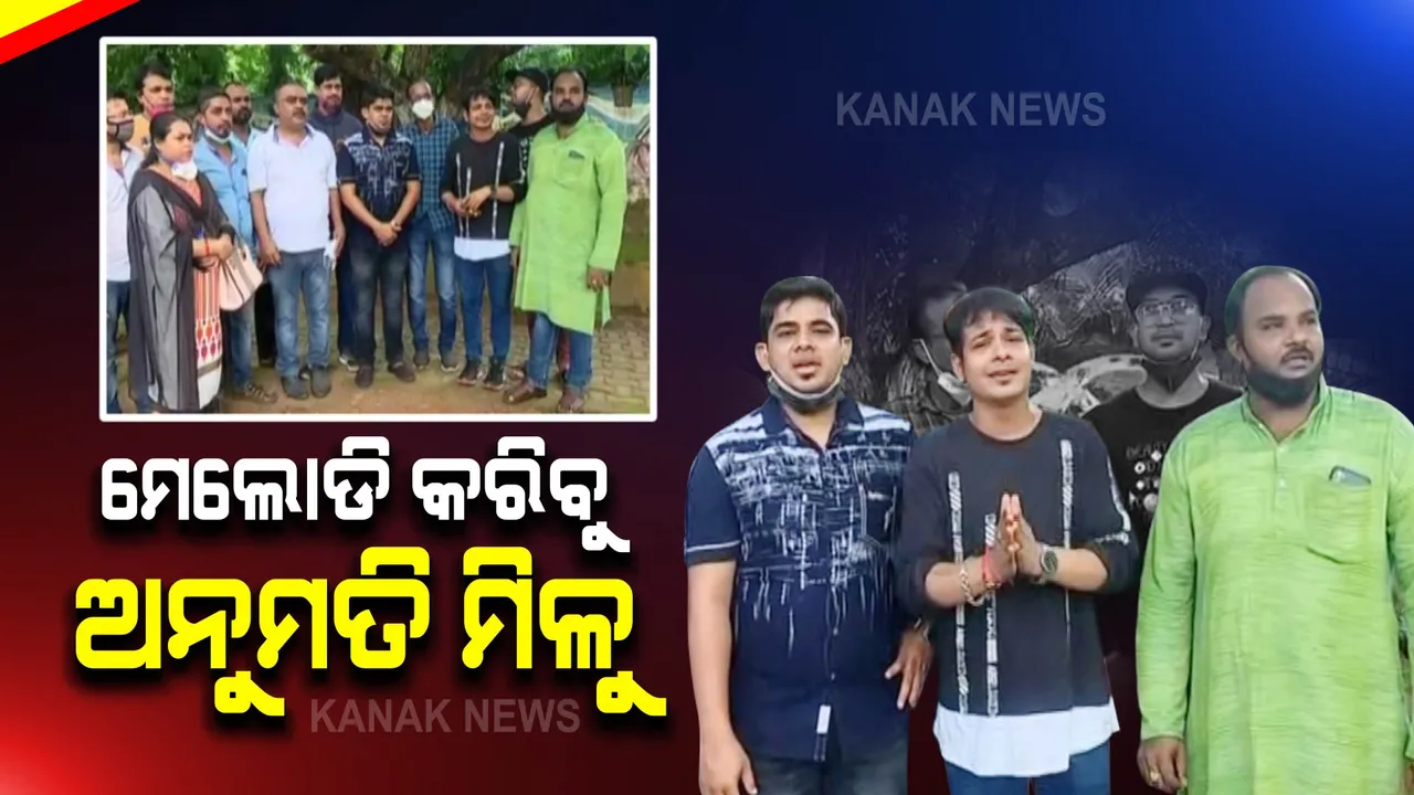  ପାର୍ବଣରେ ମେଲୋଡି ପାଇଁ ଅନୁମତି ଦେବାକୁ ସଂଗୀତଶିଳ୍ପୀଙ୍କ ଦାବି : ମୁଖ୍ୟମନ୍ତ୍ରୀଙ୍କୁ ଦାବି ଜଣାଇଲେ ଓଲିଉଡ କଳାକାର
