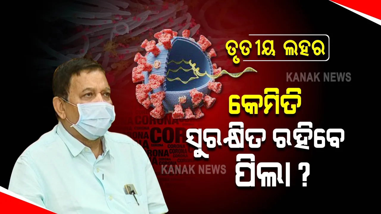  ସ୍କୁଲରେ ଶିକ୍ଷକ, ଘରେ ଅଭିଭାବକ ପିଲାଙ୍କ ଉପରେ ରଖନ୍ତୁ ନଜର : ସିବିକେ ମହାନ୍ତି