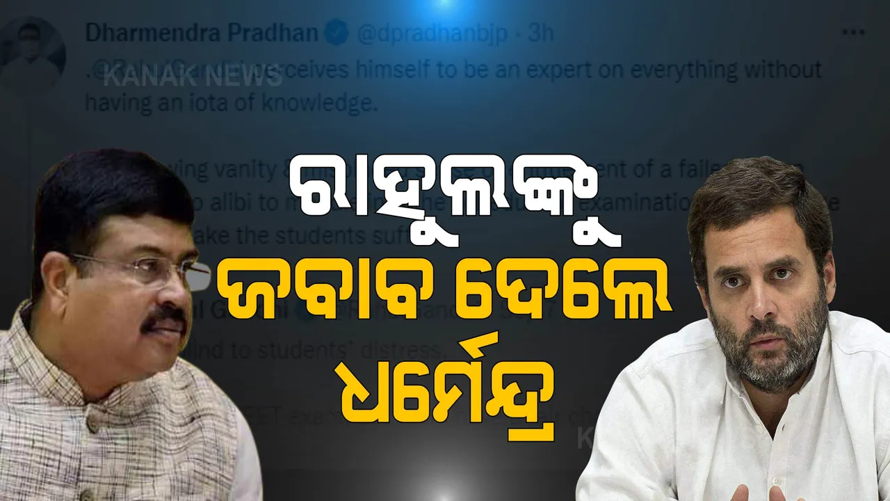  ନିଟ୍ ପରୀକ୍ଷା ତାରିଖ ଘୁଞ୍ଚାଇବାକୁ କହିଲେ ରାହୁଲ ଗାନ୍ଧୀ । ପଢନ୍ତୁ, କ'ଣ ଜବାବ ରଖିଲେ କେନ୍ଦ୍ର ଶିକ୍ଷାମନ୍ତ୍ରୀ?