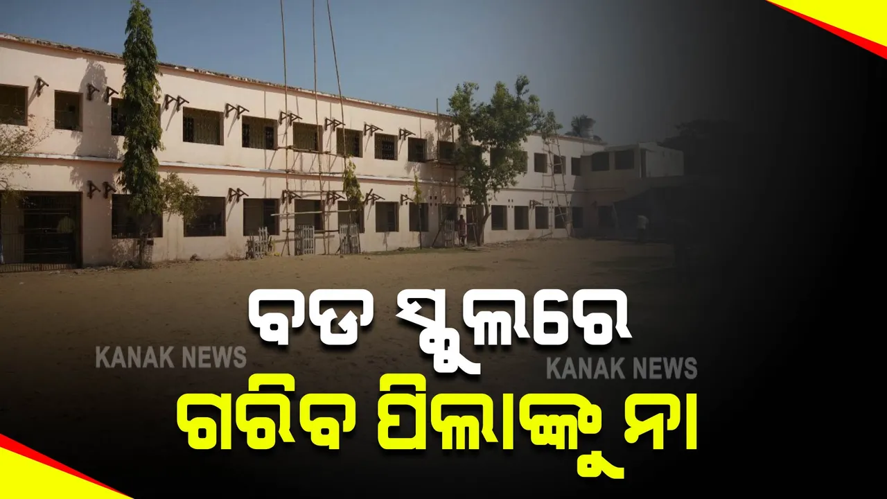  ବଡ ସ୍କୁଲରେ ଗରିବ ପିଲାଙ୍କୁ ନା