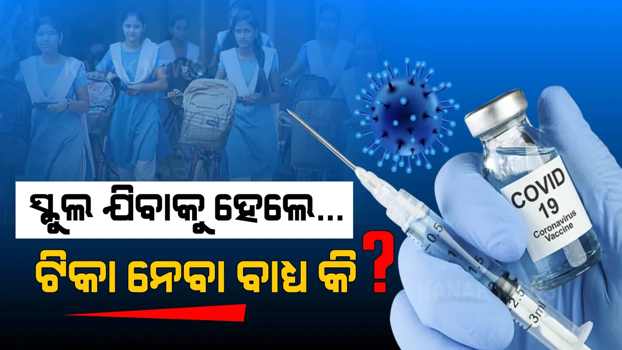  ସ୍କୁଲ ଯିବାକୁ ହେଲେ, ପିଲାମାନେ ଟିକା ନେବାକୁ ବାଧ୍ୟ କି? ବଡ ବୟାନ ଦେଲେ ନୀତି ଆୟୋଗ ସଦସ୍ୟ...