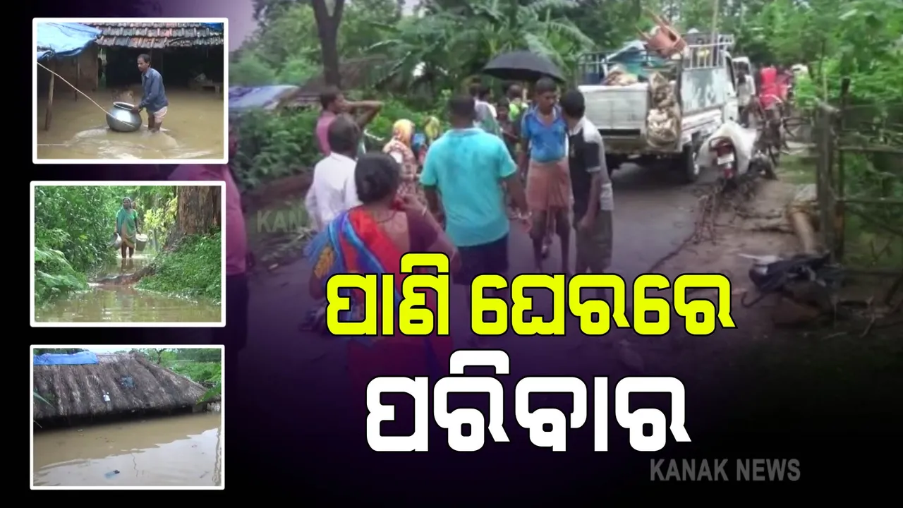  ମୟୁରଭଞ୍ଜ ଉଦଳା ଅଞ୍ଚଳର ସେନ ନଦୀରେ ଜଳସ୍ତର ବୃଦ୍ଧି : ପାଣି ଘେରରେ ଜୀବନ କାଟୁଛନ୍ତି ୩୦ଟି ପରିବାର