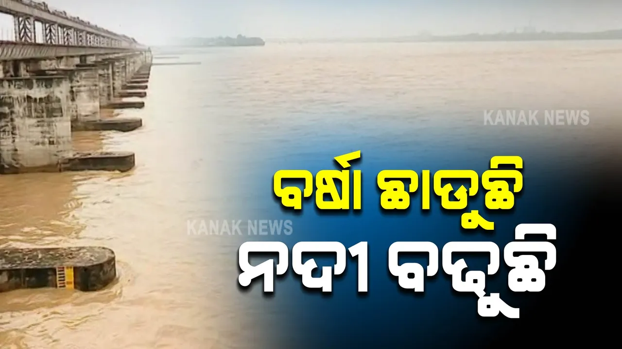  ବିପଦ ସଙ୍କେତ ଉପରେ ଜଳକା ଓ ବୈତରଣୀ : ରାଜଘାଟଠାରେ ସତର୍କ ସଙ୍କେତ ପାର କରିଛି ସୁବର୍ଣ୍ଣରେଖା