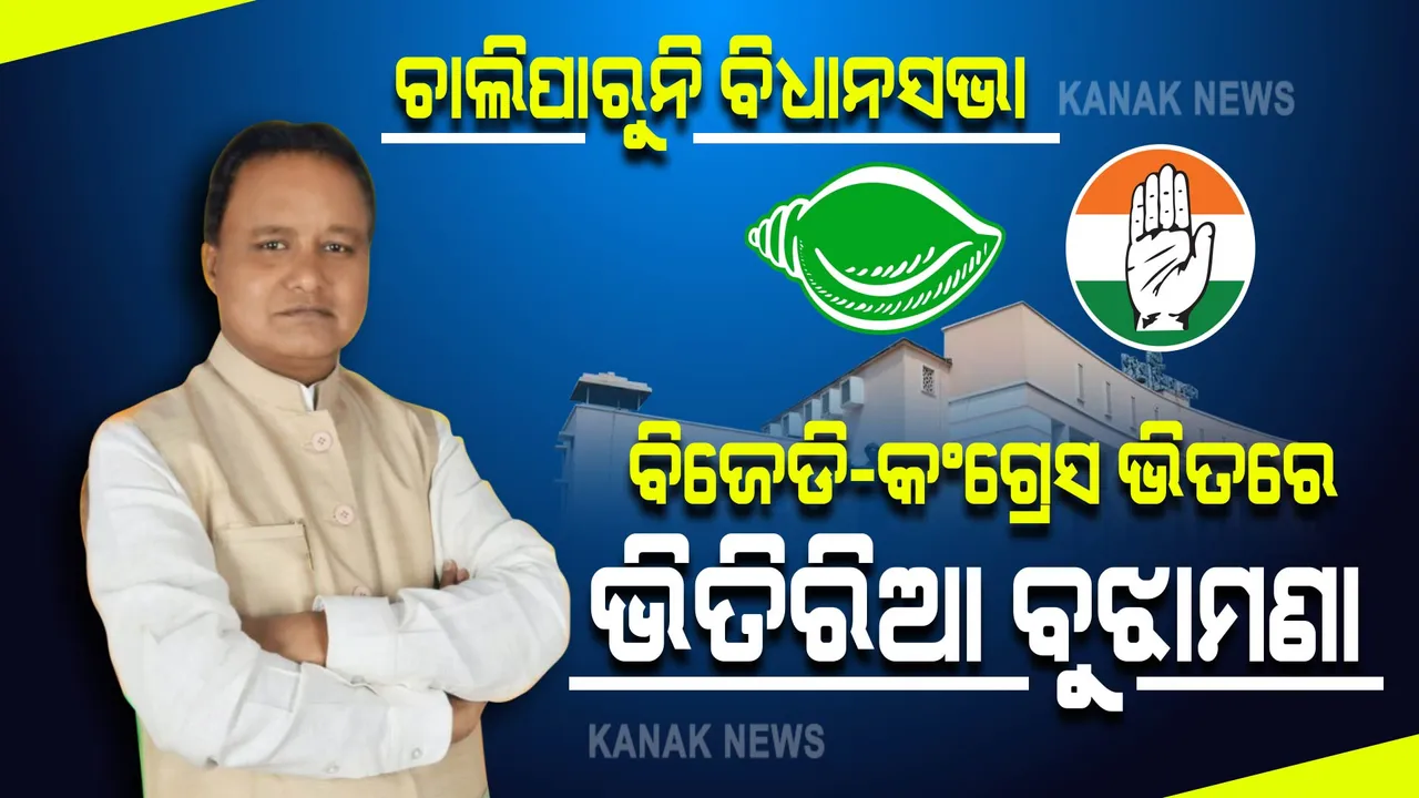  କଂଗ୍ରେସର ହଟ୍ଟଗୋଳ, ଗୃହ ଅଚଳ । ମୋହନ କହିଲେ, ଗୃହ ଚଲାଇ ନଦେବାକୁ କଂଗ୍ରେସ-ବିଜେଡି ମଧ୍ୟରେ ହୋଇଛି ଡିଲ୍ ।