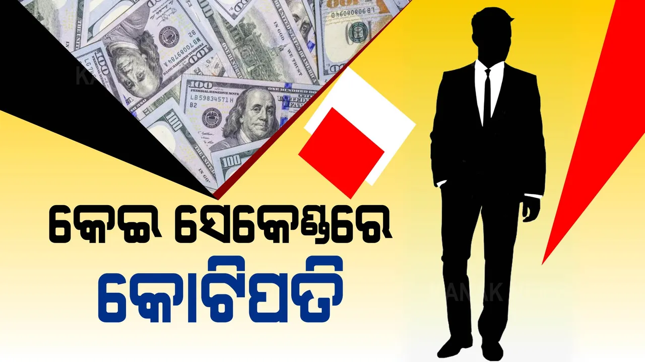  ଲଟେରୀ ଖୋଲିଦେଲା ଭାଗ୍ୟ । ରାତାରାତି ହୋଇଗଲେ କୋଟିପତି ।