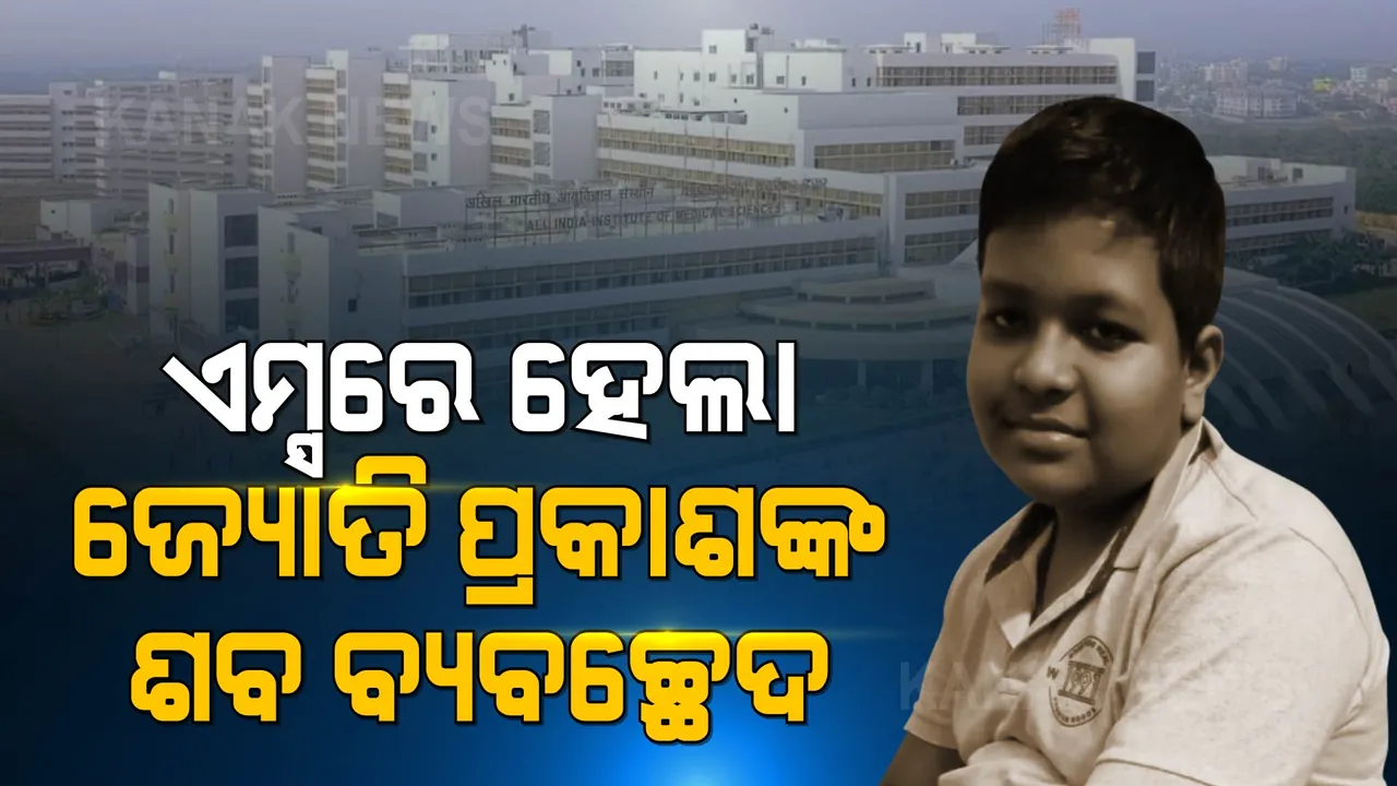  ଭୁବନେଶ୍ୱର ଏମ୍ସରେ ହେଲା ମୃତ ଛାତ୍ର ଜ୍ୟୋତିପ୍ରକାଶଙ୍କ ଶବ ବ୍ୟବଚ୍ଛେଦ