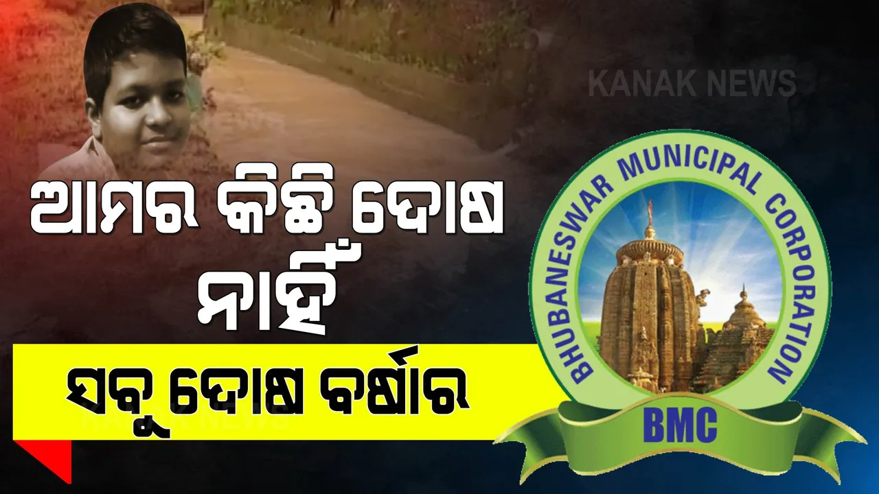  ନାଳରେ ପଡ଼ି କୁନି ପୁଅର ଜୀବନ ଯିବାର ୩ଦିନ ପରେ ମୁହଁ ଖୋଲିଲା ବିଏମସି । ବର୍ଷାକୁ ଦେଲା ଦୋଷ ।