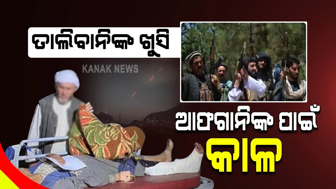  ପଂଜଶିର ଦଖଲର ଖୁସି ପାଳିବାକୁ ତାଲିବାନର ଏୟାର ଫାୟାରିଙ୍ଗ