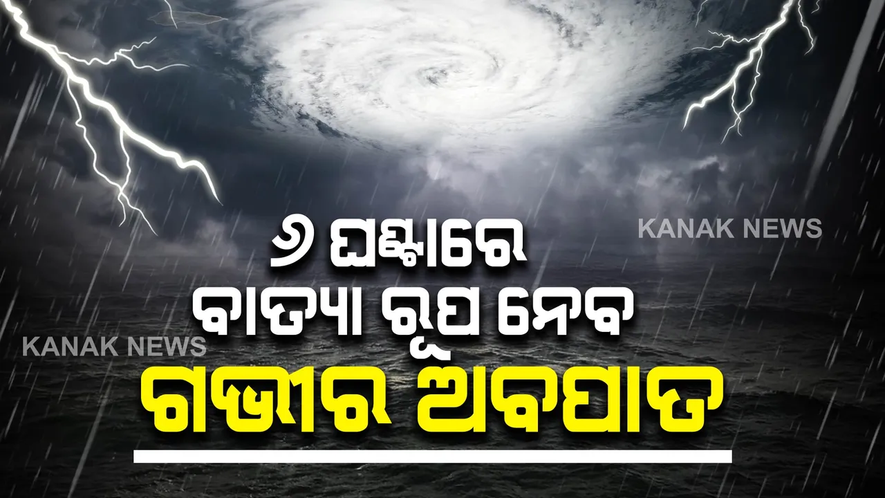  ୬ ଘଣ୍ଟାରେ ବାତ୍ୟା ରୂପ ନେବ ଗଭୀର ଅବପାତ: ପଢନ୍ତୁ କେବେ ଅତିକ୍ରମ କରିବ ଓଡିଶା ଉପକୂଳ