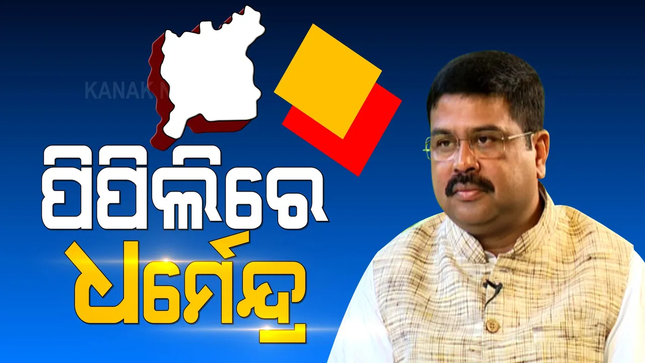  ପିପିଲିରେ ଧର୍ମେନ୍ଦ୍ର