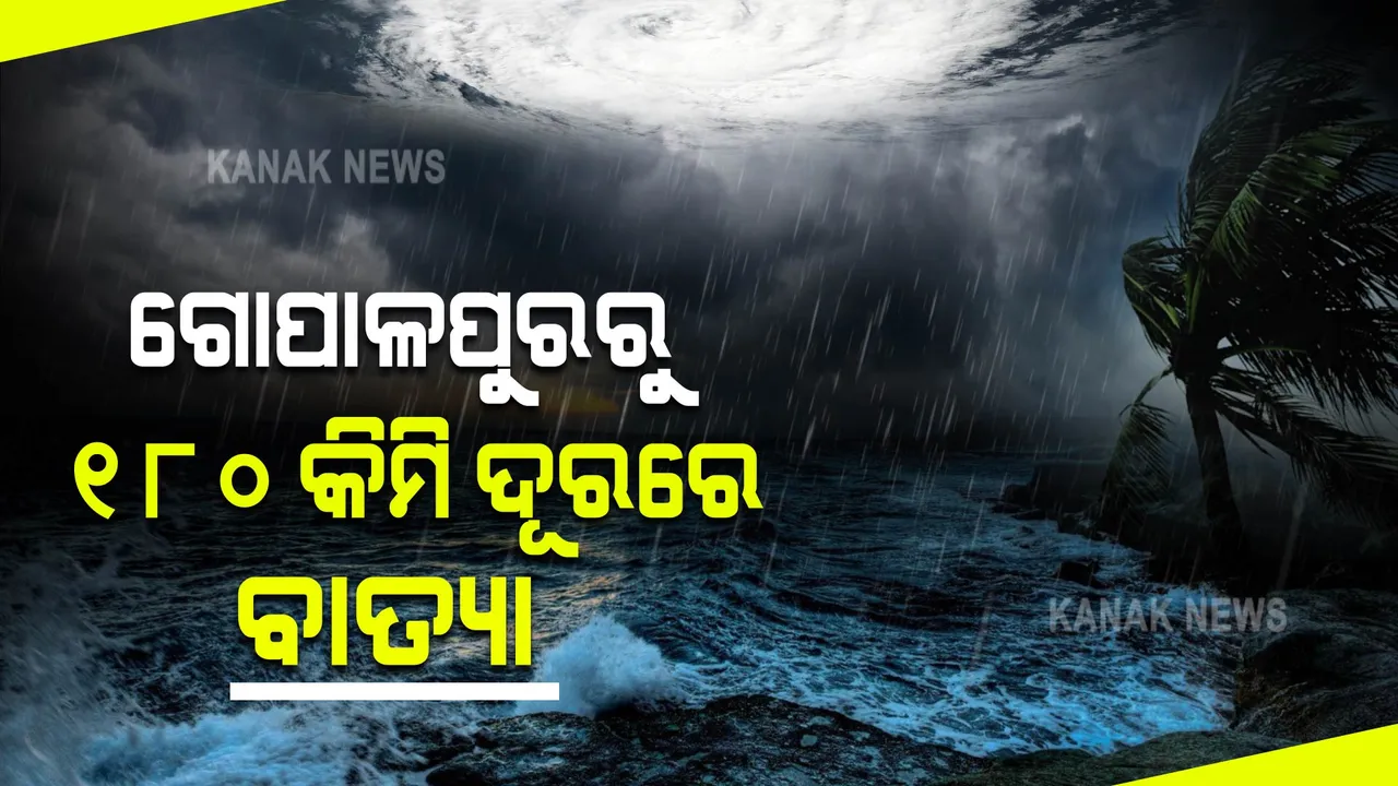  ଉତ୍ତର ଆନ୍ଧ୍ର-ଦକ୍ଷିଣ ଓଡିଶା ଉପକୂଳ ମୁହାଁ ବାତ୍ୟା 'ଗୁଲାବ' : ଗୋପାଳପୁରର ନିକଟତର ହେଉଛି ବାତ୍ୟା 