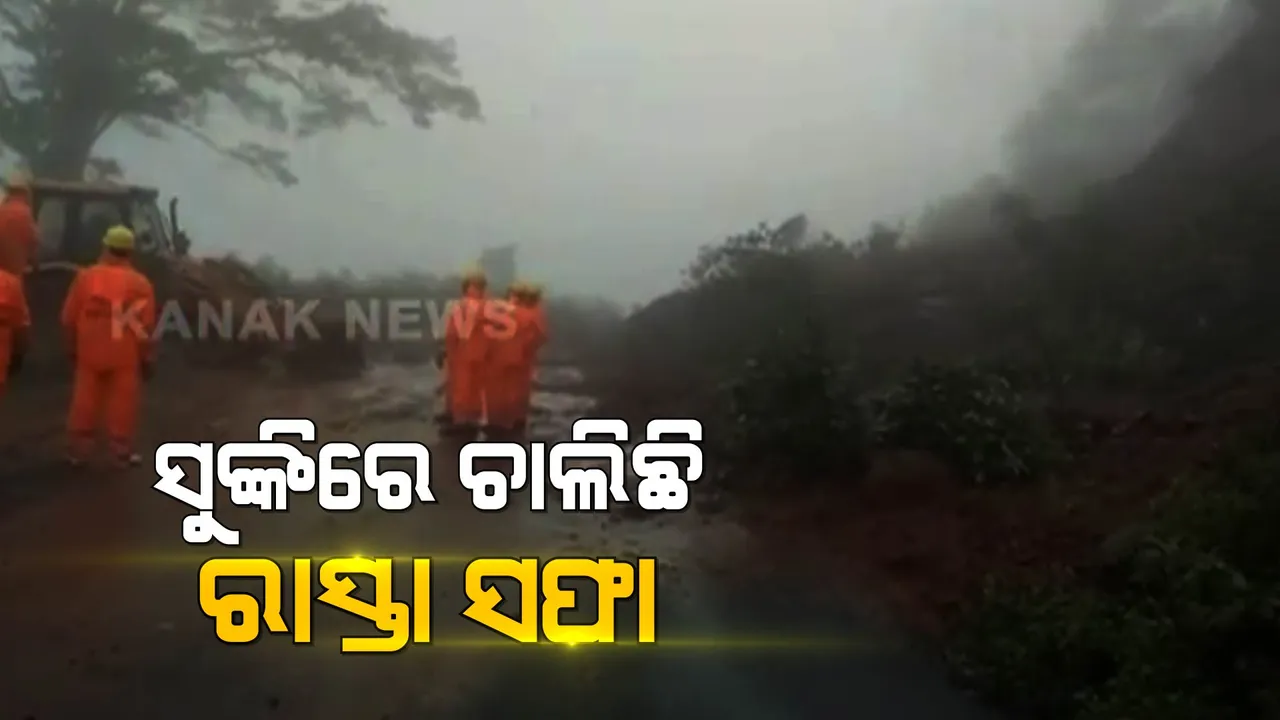  ସୁଙ୍କି ଘାଟିରେ ଅବରୋଧ ହଟାଉଛି ଏନଡିଆରଏଫ: ବାତ୍ୟା ପ୍ରଭାବରେ ମାଟି ଅତଡା ଖସି ହୋଇଥିଲା ଅବରୋଧ