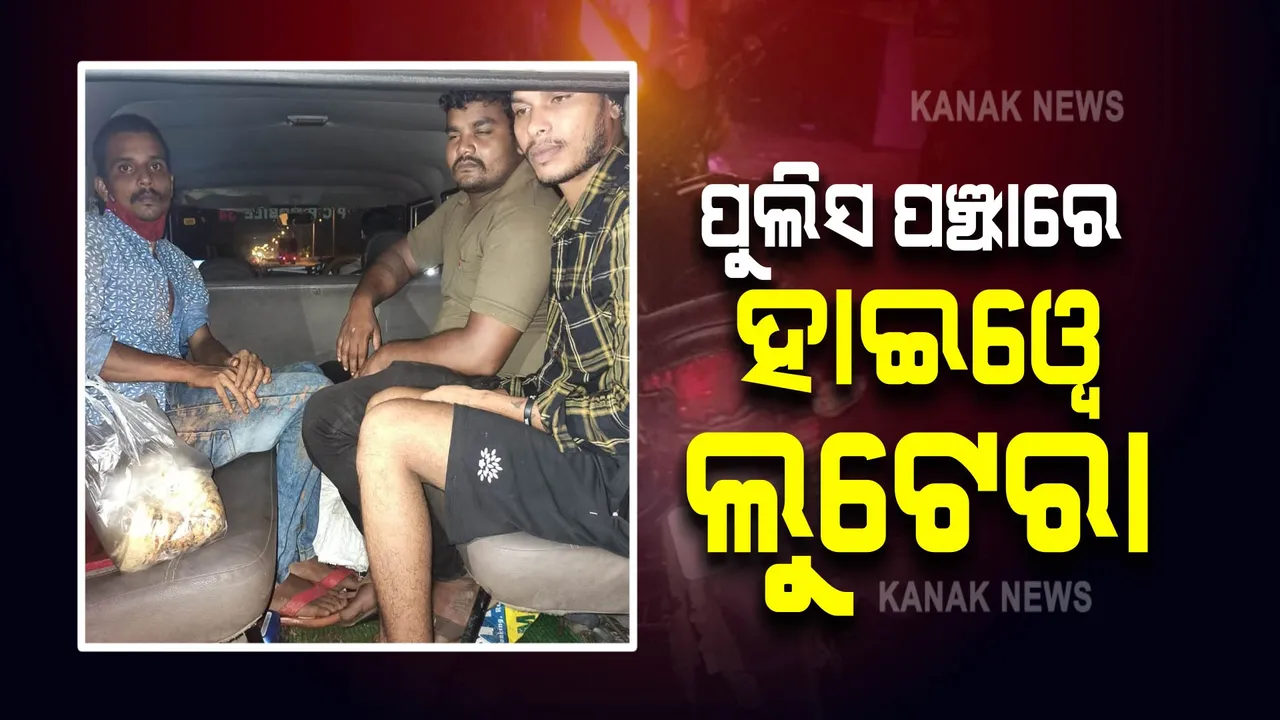  କମିଶନରେଟ ପୋଲିସ ପଞ୍ଝାରେ ୩ ହାଇୱେ ଲୁଟେରା । ପାଟ୍ରୋଲିଂ ବେଳେ ଧରିଲା ପୁଲିସ, ପିସ୍ତଲ ଓ ବାଇକ୍ ଜବତ