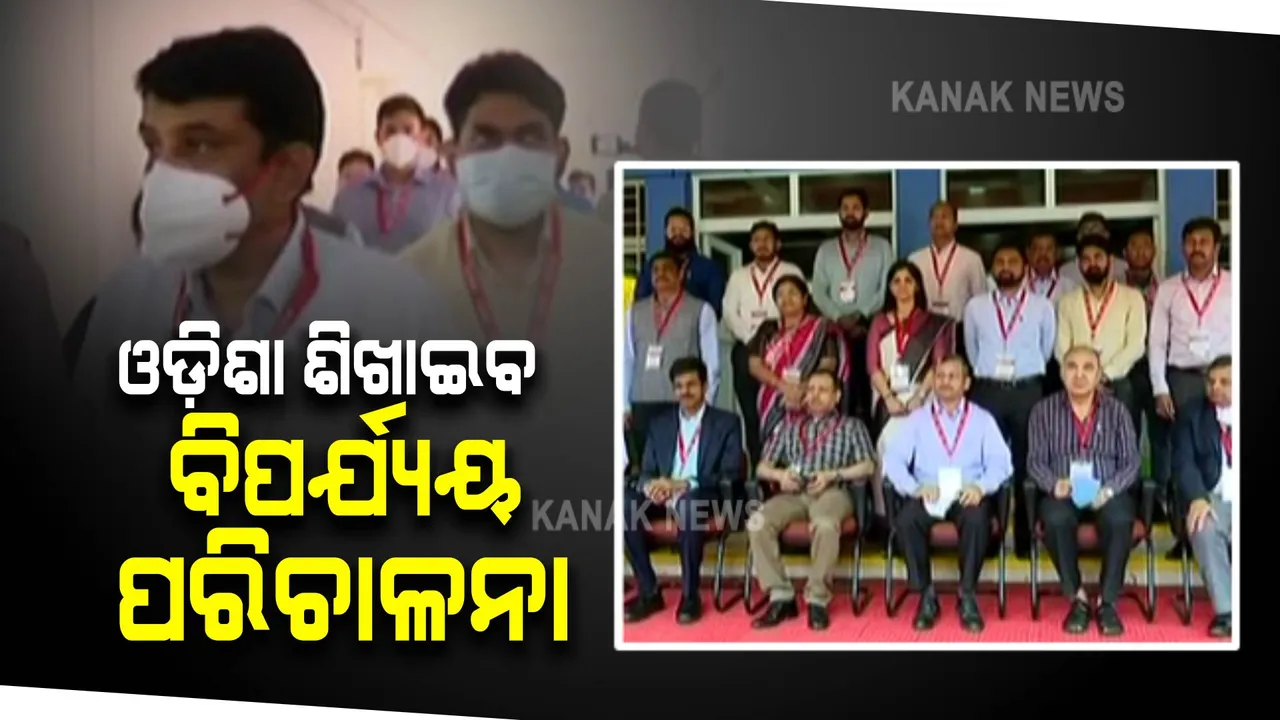  ଓଡ଼ିଶା ଶିଖାଇବ ବିପର୍ଯ୍ୟୟ ପରିଚାଳନା ପାଠ : ଭୁବନେଶ୍ୱରରେ ୯ରାଜ୍ୟ ଓ ୪କେନ୍ଦ୍ରଶାସିତ ଅଂଚଳର ଅଧିକାରୀ