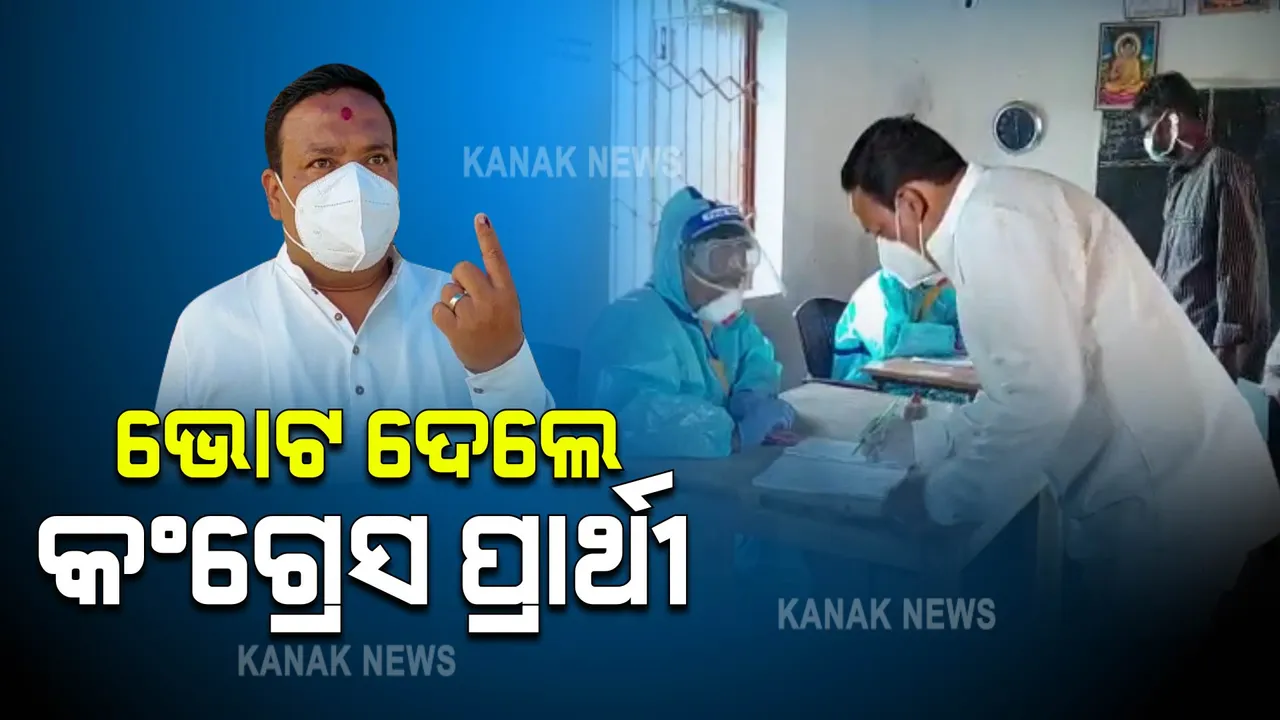  ପିପିଲି ଉପନିର୍ବାଚନ : ଭୋଟ ଦେଲେ କଂଗ୍ରେସ ପ୍ରାର୍ଥୀ ବିଶ୍ୱକେଶନ ହରିଚନ୍ଦନ