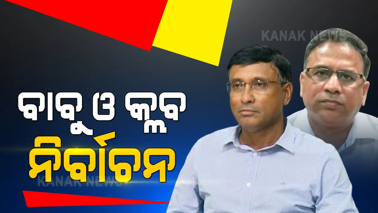  ଭୁବନେଶ୍ୱର କ୍ଲବ ନିର୍ବାଚନ ପରେ ମୁଣ୍ଡ ଟେକିଲା ବିବାଦ । ପ୍ରାଇଭେଟ୍ କମ୍ପାନୀ ଭାବେ ପଞ୍ଜିକୃତ ହୋଇଛି ଭୁବନେଶ୍ୱର କ୍ଲବ ।