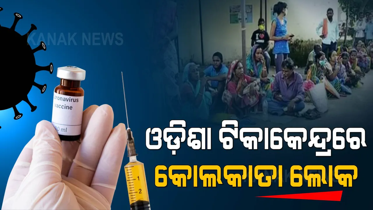  ଓଡ଼ିଶାରେ ଟିକା ନେଉଛନ୍ତି ପଶ୍ଚିମବଙ୍ଗ ଲୋକ, ମୟୂରଭଂଜରେ ପ୍ରତିଦିନ ଜମୁଛି ଲୋକଙ୍କ ଭିଡ