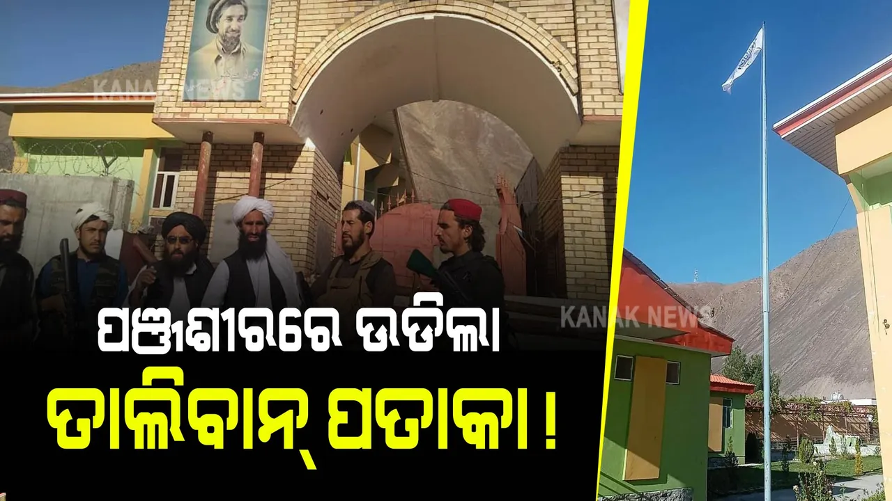  ତାଲିବାନ ପଞ୍ଜଶୀର ଦଖଲ କଲେ, ପତାକା ଉଡ଼ାଇଲେ