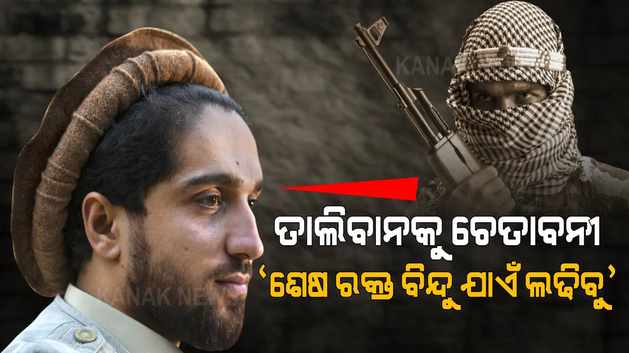  ଶେଷ ରକ୍ତ ବିନ୍ଦୁ ଯାଏଁ ହାର ମାନିବୁନି, ଲଢେଇ କରିବୁ । ତାଲିବାନକୁ ମସୁଦଙ୍କ ଚେତାବନୀ ।