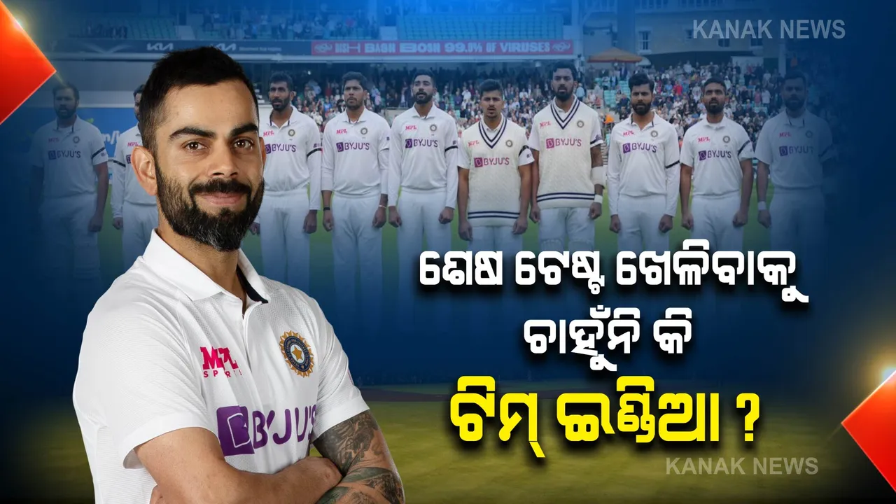  ଶେଷ ଟେଷ୍ଟ ଖେଳିବାକୁ ଚାହୁଁନି କି ଟିମ୍ ଇଣ୍ଡିଆ? ଜାଣନ୍ତୁ କଣ ହୋଇପାରେ କାରଣ?
