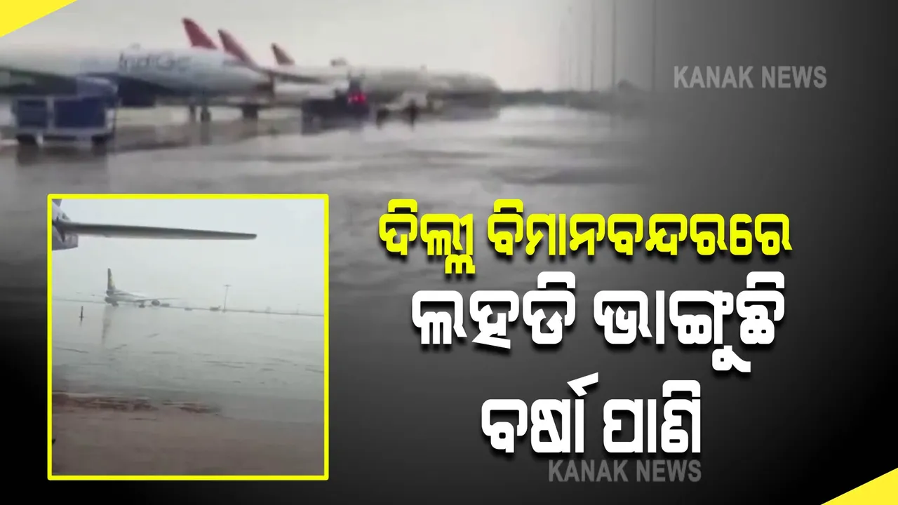  ଦିଲ୍ଲୀରେ ପ୍ରବଳ ବର୍ଷା : ରାସ୍ତା ଠାରୁ ରନୱେ ସବୁ ବୁଡିଲା ।