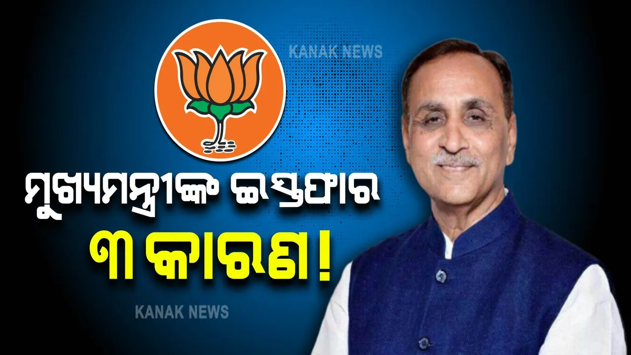  କାହିଁକି ଗୁଜୁରାଟ ମୁଖ୍ୟମନ୍ତ୍ରୀ ପଦରୁ ଇସ୍ତଫା ଦେଲେ ବିଜୟ ରୂପାଣୀ? ୩ଟି କାରଣକୁ ନେଇ ବଢିଲା ଚର୍ଚ୍ଚା!