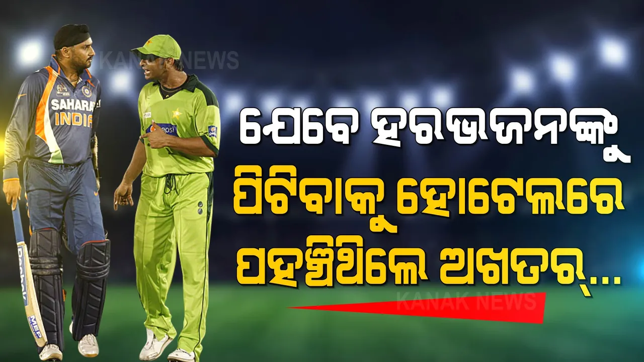 ଯେବେ ହରଭଜନଙ୍କୁ ବାଡେଇବାକୁ ହୋଟେଲରେ ପହଞ୍ଚିଥିଲେ ଅଖତର.... । କିନ୍ତୁ କାହିଁକି?