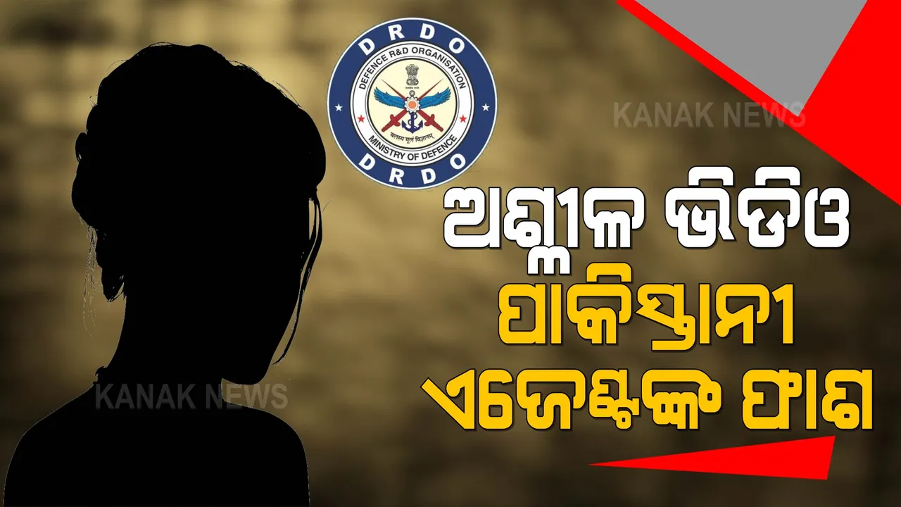  ଅଶ୍ଳୀଳ ଭିଡିଓ: ପାକିସ୍ଥାନୀ ଏଜେଣ୍ଟଙ୍କ ଫାଶ
