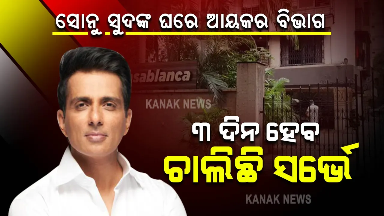  ସୋନୁ ସୁଦଙ୍କ ଘରେ ୩ ଦିନ ହେବ ଜାରି ରହିଛି ଆୟକର ବିଭାଗର ସର୍ଭେ । ହୋଇଛି କି ଆୟକର ହେରଫେର?