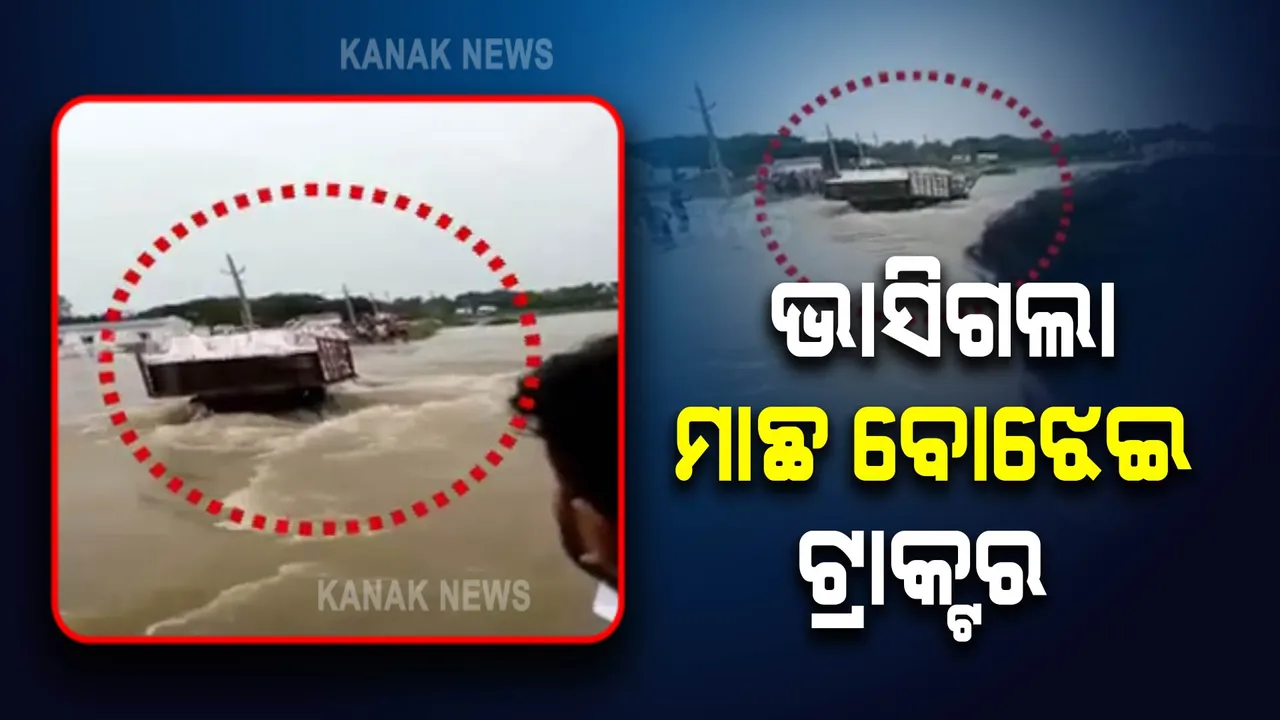  ବନ୍ୟାଜଳରେ ଭାସିଗଲା ମାଛ ବୋଝେଇ ଟ୍ରାକ୍ଟର । ବାଲେଶ୍ୱରରୁ ଆସିଲା ଏଭଳି ଅଭାବନୀୟ ଦୃଶ୍ୟ