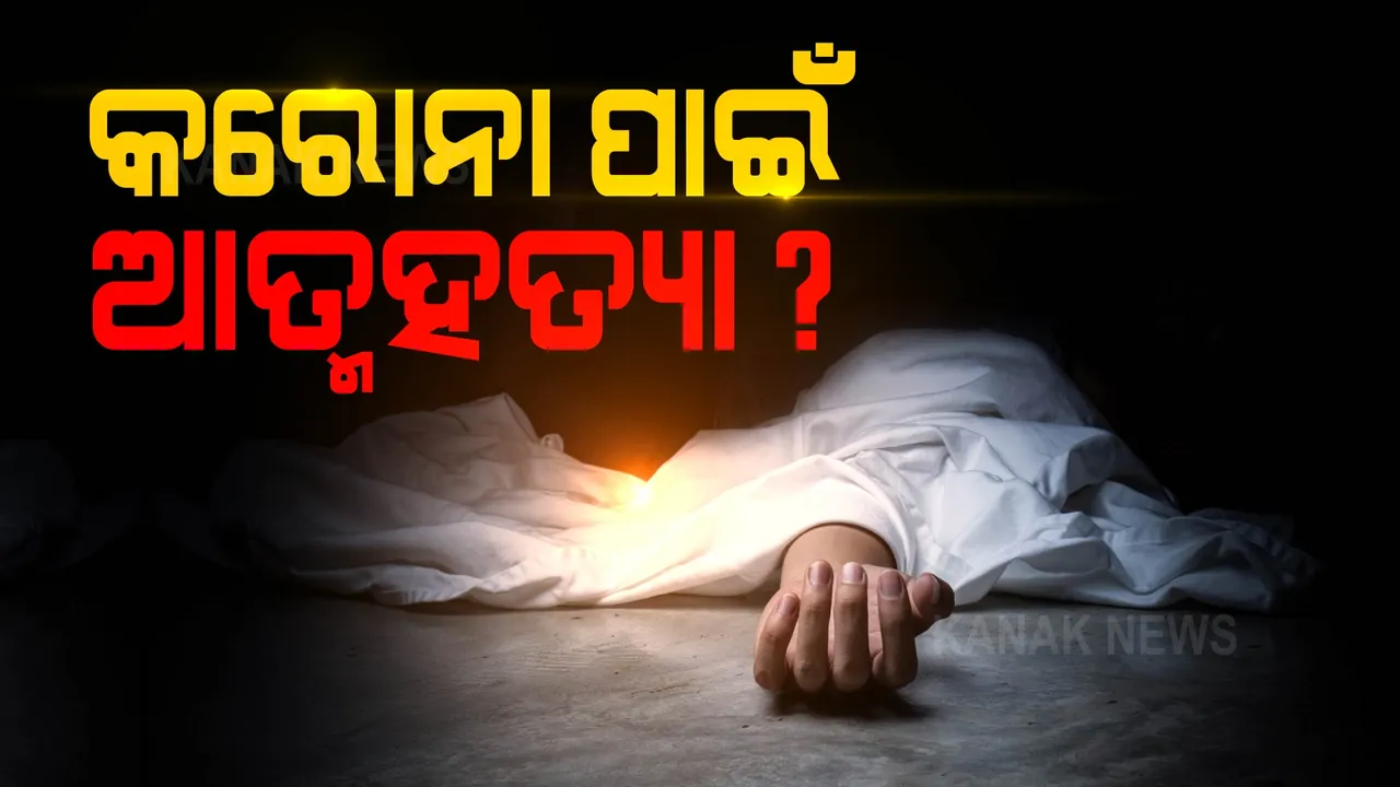  ମଣ୍ଡପରୁ ଯୁବକଙ୍କ ମୃତଦେହ ମିଳିବା ଘଟଣା: କରୋନା କାଳରେ ରୋଜଗାର କମିଯିବାରୁ ଆତ୍ମହତ୍ୟା କଲେ କି ଯୁବକ? 