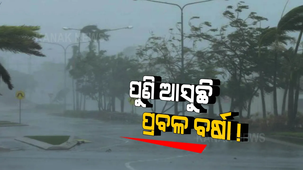  ଆସୁଛି ସିରିଜ ଘୂର୍ଣ୍ଣିବଳୟ ! ଆଗାମୀ ୧୦ ଦିନ ଯାଏଁ ପ୍ରବଳ ବର୍ଷା ସମ୍ଭାବନା ।