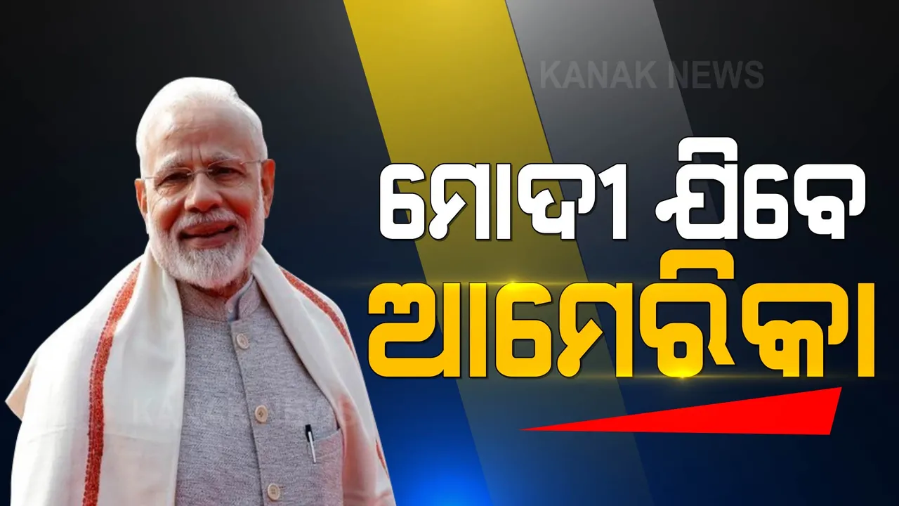  ମୋଦୀ ଯିବେ ଆମେରିକା