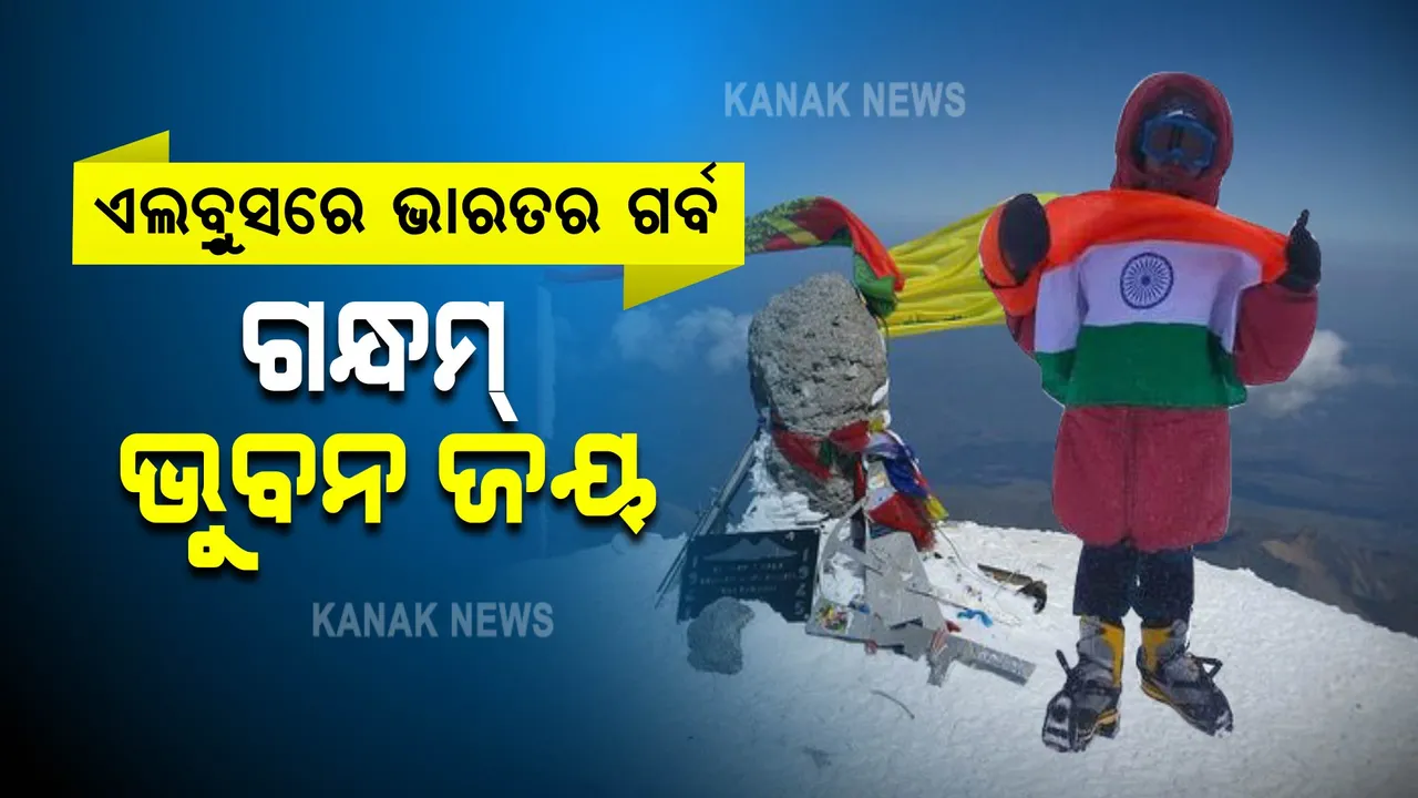  ମାଉଣ୍ଟ ଏଲବ୍ରସରେ ସର୍ବକନିଷ୍ଠ ଆରୋହୀ : ୫୬୪୨ ମିଟର ଉଚ୍ଚରେ ତ୍ରିରଙ୍ଗା ଉଡାଇଲେ ଆନ୍ଧ୍ର ପୁଅ ଗନ୍ଧମ୍ ଭୁବନ