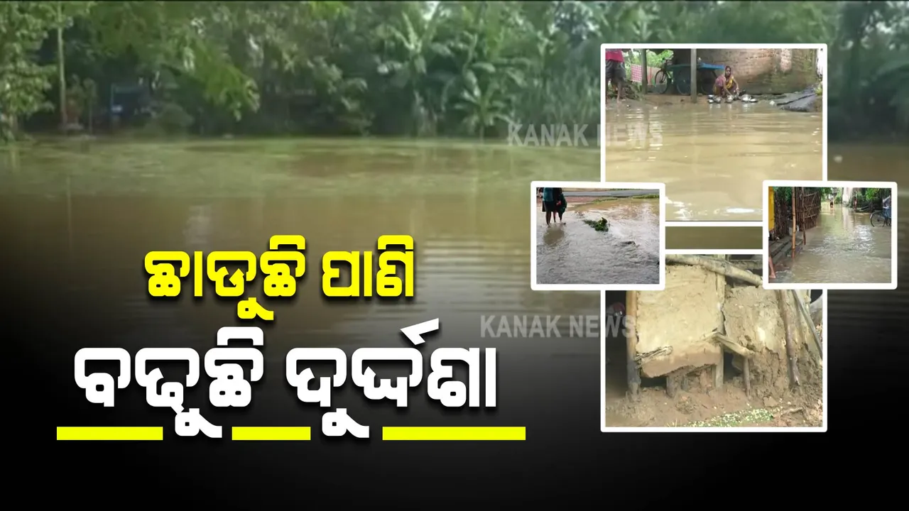  ବଢୁଛି ତଳିଆ ଅଞ୍ଚଳ ଲୋକଙ୍କ ଦୁର୍ଦ୍ଦଶା : ପାଣି ଘେରରେ ବସ୍ତା ବ୍ଲକର ୧୦ଟି ଗାଁର ଲୋକେ